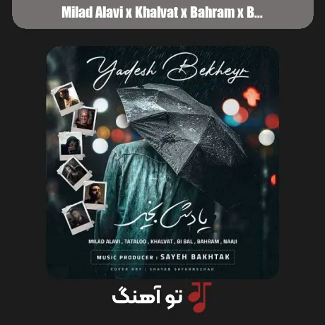 میلاد علوی و خلوت و بهرام و بیبال و تتلو و ناجی یادش بخیر