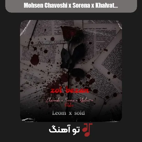محسن چاوشی و سورنا و خلوت زل بزن