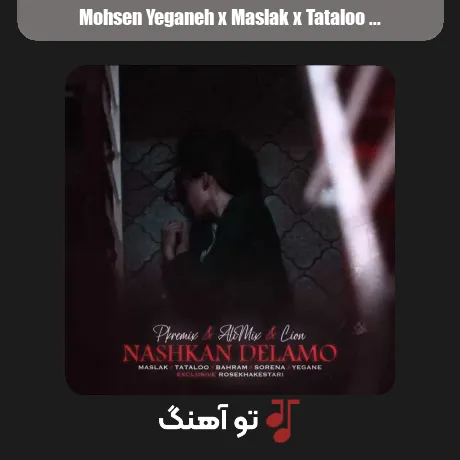 محسن یگانه و مسلک و تتلو و بهرام و سورنا نشکن دلمو