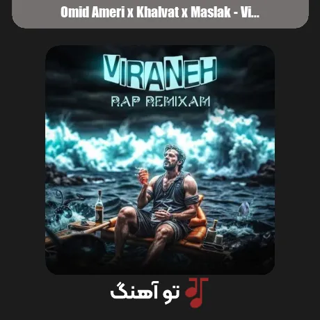 امید عامری و خلوت و مسلک ویرانه