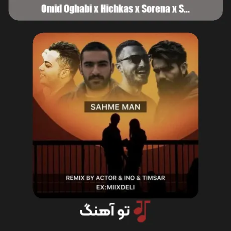 امید عقابی و هیچکس و سورنا و شایع سهم من