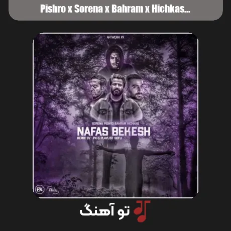 پیشرو و سورنا و بهرام و هیچکس نفس بکش