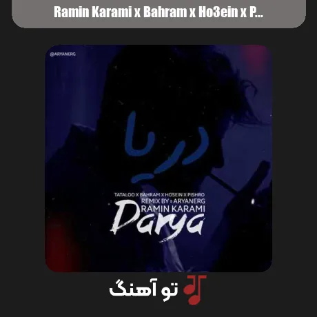 رامین کرمی و بهرام و حصین و پیشرو و تتلو دریا
