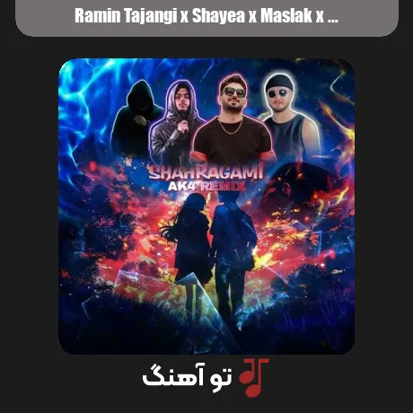 رامین تجنگی و شایع و مسلک و دلو شاهرگمی
