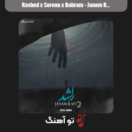 راشد و سورنا و بهرام جانم رفت 2