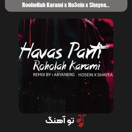 روح اله کرمی و حصین و شایع حواس پرتی