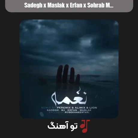 صادق و مسلک و عرفان و سهراب ام جی نغمه