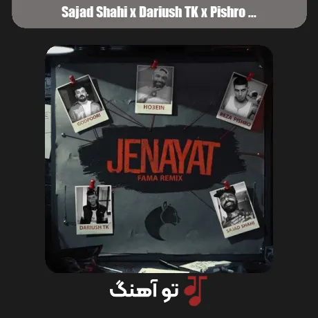 سجاد شاهی و داریوش تبهکار و پیشرو و پوری و حصین جنایت
