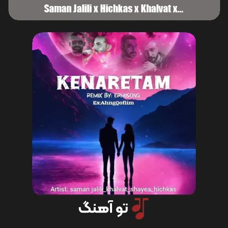 سامان جلیلی و هیچکس و خلوت و شایع کنارتم