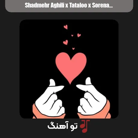 شادمهر عقیلی و تتلو و سورنا و شایع و بیبال ماندگار