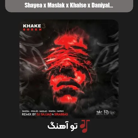 شایع و مسلک و خلسه و دانیال و سایروس خاک سرخ 3