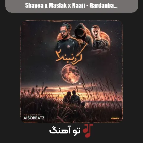 شایع و مسلک و ناجی گردنبند 2