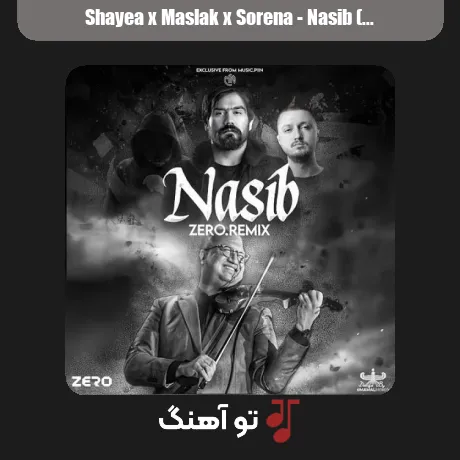 شایع و مسلک و سورنا نصیب