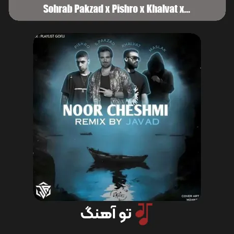 سهراب پاکزاد و پیشرو و خلوت و مسلک نور چشمی