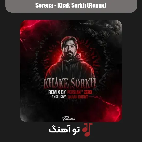سورنا خاک سرخ