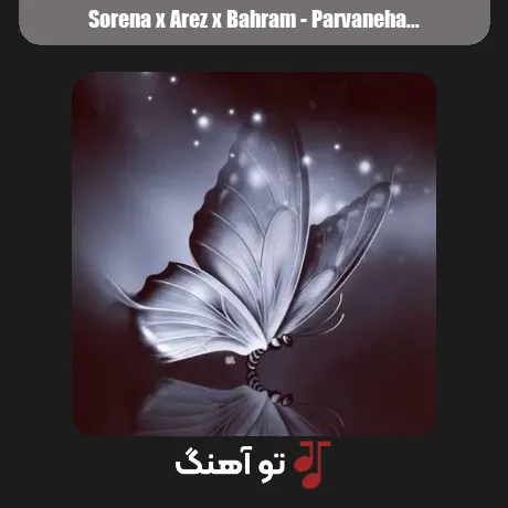 سورنا و محمد عارض و بهرام پروانه ها