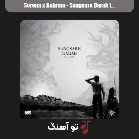 سورنا و بهرام سنگسار داراب