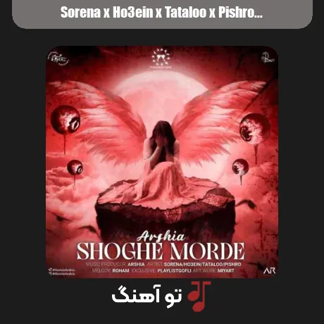 سورنا و حصین و تتلو و پیشرو شوق مرده