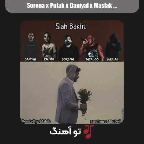 سورنا و پوتک و دانیال و مسلک و تتلو سیاه بخت