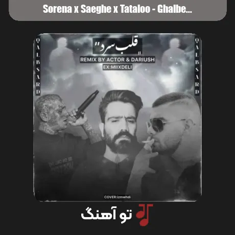 سورنا و صاعقه و تتلو قلب سرد