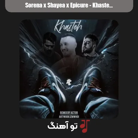سورنا و شایع و اپیکور خسته