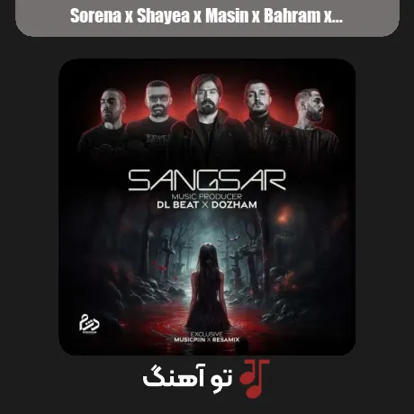 سورنا و شایع و مسین و بهرام و خلوت سنگسار