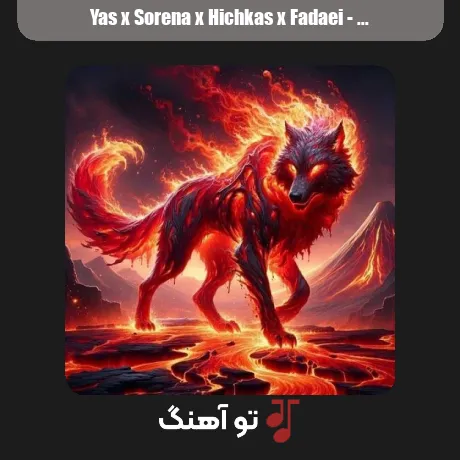 یاس و سورنا و هیچکس و فدایی گرگ و میش