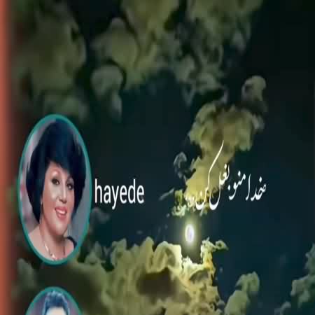 دانلود آهنگ خدا منو بغل کن ریمیکس با صدای زن هایده