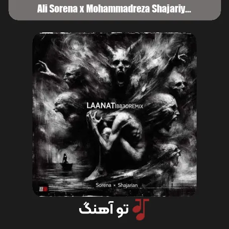 علی سورنا و محمدرضا شجریان لعنت