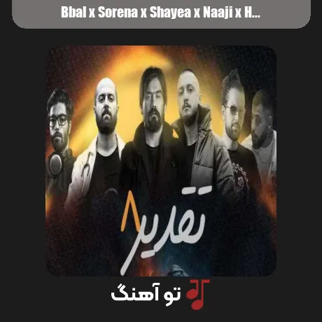بی بال و علی سورنا و شایع و ناجی و هیپهاپولوژیست و مهراب تقدیر 8