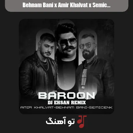 بهنام بانی و امیر خلوت و سمیجنک بارون