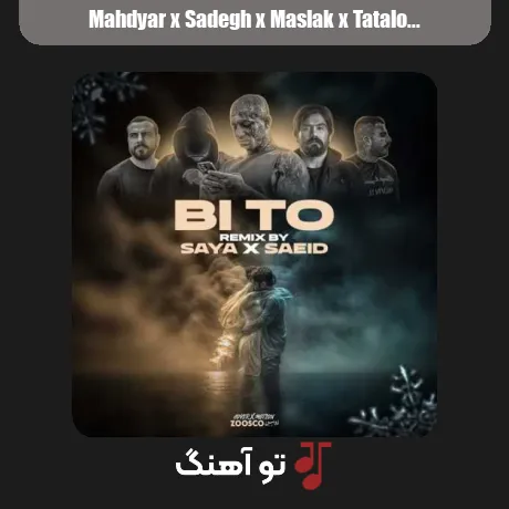 مهدیار و صادق و مسلک و تتلو و سورنا بی تو
