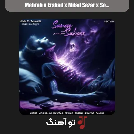 مهراب و ارشاد و میلاد سزار و سورنا و خلوت و دانیال سنگ صبور