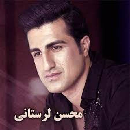 آهنگ داداشی نباشی دنیا زندونه محسن لرستانی آهنگ داداشی نباشی دنیا زندونه محسن لرستانی