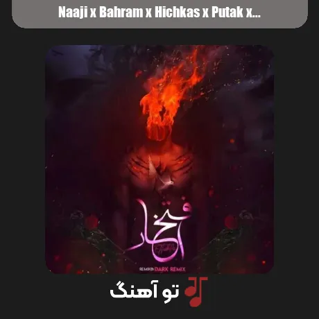 ناجی و بهرام و هیچکس و پوتک و شایع و سورنا افتخار