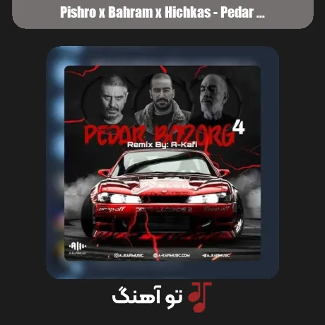 پیشرو و بهرام و هیچکس پدر بزرگ 4