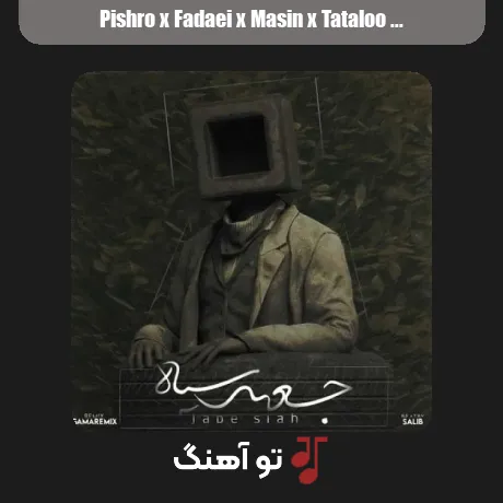 پیشرو و فدایی و مسین و تتلو جعبه سیاه