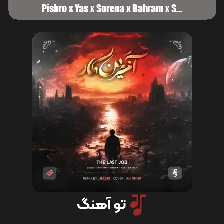 پیشرو و یاس و سورنا و بهرام و صادق آخرین کار