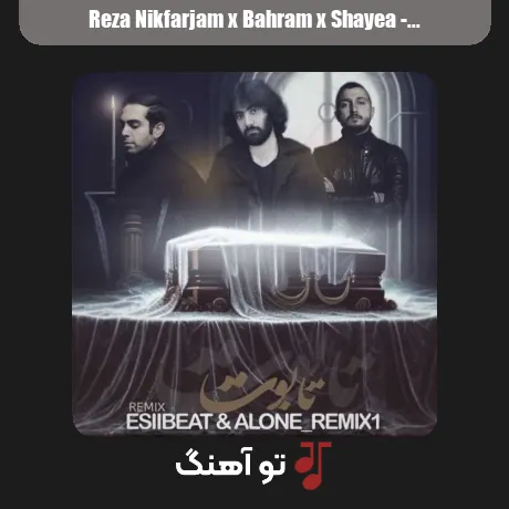 رضا نیک فرجام و بهرام و شایع تابوت