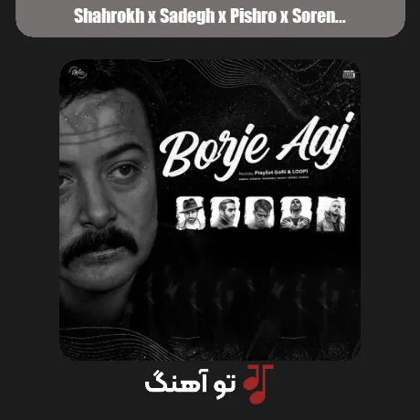 شاهرخ و صادق و پیشرو و سورنا و بهرام و شایع برج عاج