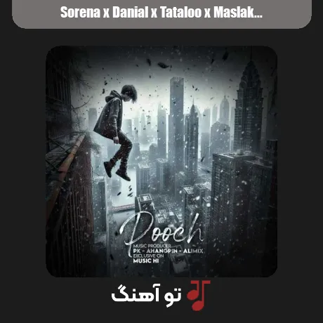 سورنا و دانیال و تتلو و مسلک پوچ
