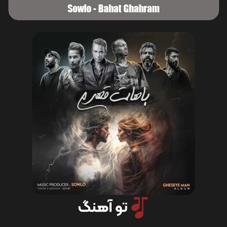 احمد سلو و مهدی احمدوند و شادمهر و تتلو و سورنا باهات قهرم