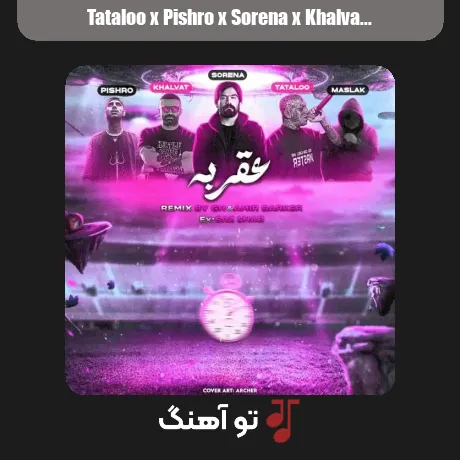 تتلو و پیشرو و سورنا و خلوت و مسلک عقربه