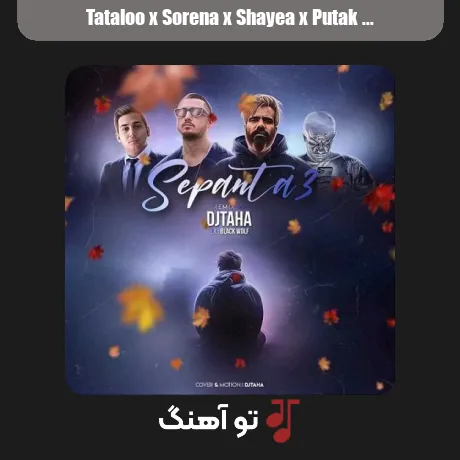 تتلو و سورنا و شایع و پوتک سپنتا 3