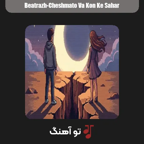 چشماتو وا کن که سحر از بیتراژ ورژن ترند اینستاگرام با کیفیت عالی