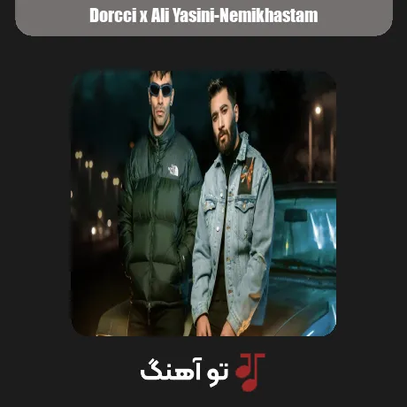 نمیخواستم از دورچی و علی یاسینی سبک عاشقانه و احساسی
