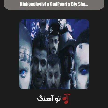 رپ جادوگر از هیپهاپولوژیست و گاد پوری و بیگ شگی و علی گرامی و سپهر خلسه و رضا پیشرو و 021کید و حسین تی ام سبک گنگ و شاخ