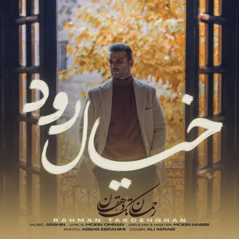 آهنگ رحمان تک دهقان خیال رود آهنگ رحمان تک دهقان خیال رود