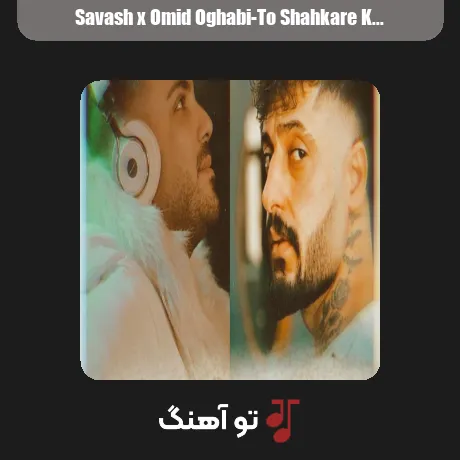 تو شاهکار خدایی عزیز دلم از ساواش و امید عقابی ورژن ترند اینستاگرام با کیفیت عالی