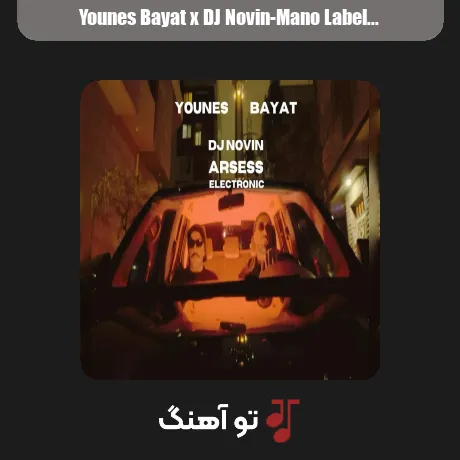 منو لا به لای خاطره هات پیدام کن از یونس بیات و دیجی نوین ورژن ترند اینستاگرام با کیفیت عالی